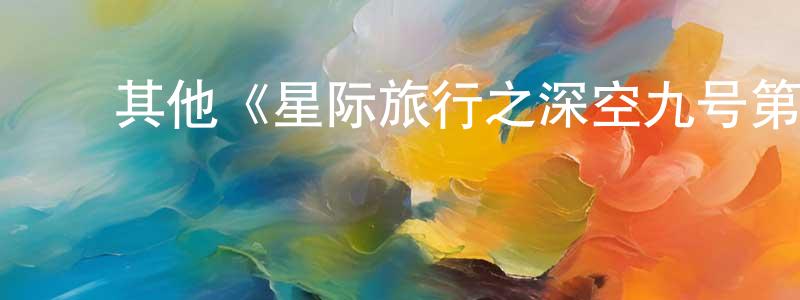蔡金玲发布其他《星际旅行之深空九号第三季》迅雷下载/在线观看/百度云-魔幻/科幻-美剧天堂